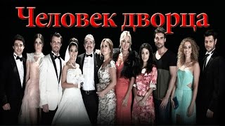 Человек дворца / серия 30 (русская озвучка) турецкие сериалы