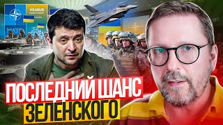 Последний шанс Зеленского