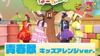 ぐーちょきぱーてぃー より「青春賦」“キッズアレンジバージョン”