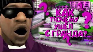 КАК? ПОЧЕМУ? УШЁЛ С ГРАНДА?