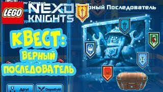 НЕКСО СИЛЫ. Лего Нексо Найтс Квесты - Верный Последователь. Сканируем Нексо силы / LEGO Nexo Knights