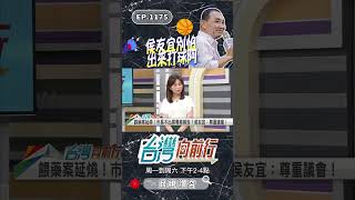 侯友宜不敢直球對決？｜台灣向前行 ep1175 精華
