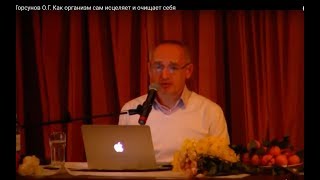 Торсунов О.Г.  Как организм сам исцеляет и очищает себя
