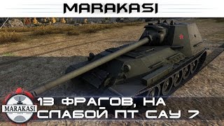 13 фрагов, на слабой пт сау 7 уровня, а вам слабо? World of Tanks