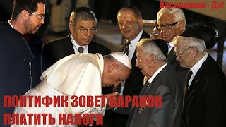 ПОНТИФИК ЗОВЕТ БАРАНОВ video