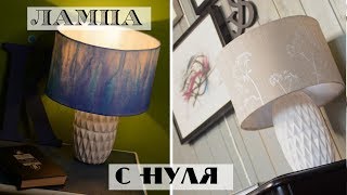 Настольная лампа из цветочных горшков???/ Как сделать лампу и абажур с нуля - два варианта