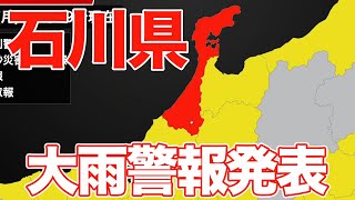 石川県に大雨警報発表