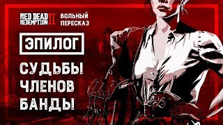 Эпилог Red Dead Redemption 2. Судьбы членов банды | Вольный пересказ