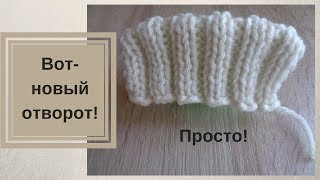Вот-новый отворот.Удобный! Вязать просто!