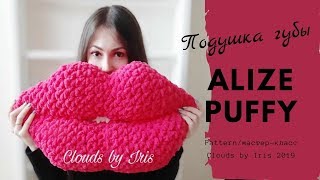 ?Подушка-губы?❣БЕЗ СПИЦ И КРЮЧКА❣из Alize Puffy. Мастер-класс