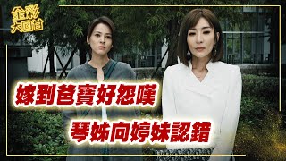 《金彩大回甘》EP95 嫁到爸寶好怨嘆 琴姊向婷妹認錯