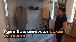 Где в Бишкеке жил Исхак Раззаков — видео из дома-музея