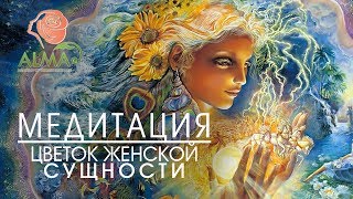 Медитация. Цветок женской сущности // ALMA