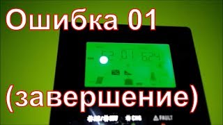 ошибка 01  полное решение проблемы (часть 3)