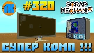 Scrap Mechanic \ #320 \ СУПЕР КОМП !!! \ СКАЧАТЬ СКРАП МЕХАНИК !!!