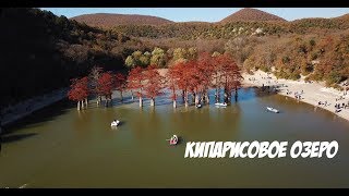 Кипарисовое озеро, Сукко(Снято на DJI Mavic Pro)