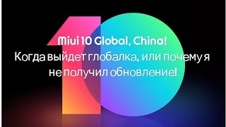 Miui 10 Global, China! Когда выйдет глобалка, или почему я не получил обновление!