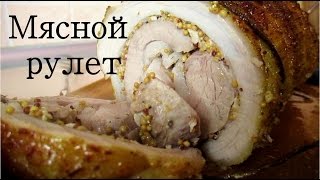 мясной рулет. Рулетище из пашины!!!!