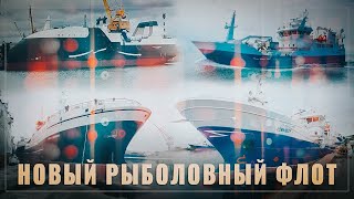 Возрождение рыболовецкого флота. По всей России строятся десятки инновационных судов