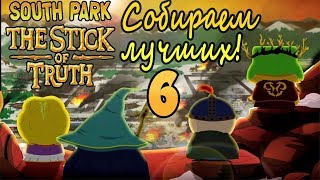 Южный парк: Палка Истины. Серия 6 Собираем лучших!