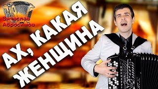 ?ПАРЕНЬ ПОРАЗИЛ ВСЕХ?ВОТ ЭТО ГОЛОС! (Ах, какая женщина, кавер Фристайл)