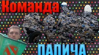 Команда ПАПИЧА