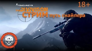 Есть ли толк в Отжиге?  - The Division 1.8