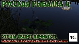 Fishing Russia 4 или Русская рыбалка 4 ОЗ. Комариное (Ловим трофы)#2☺