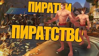 Будущее пиратства в World of Warcraft