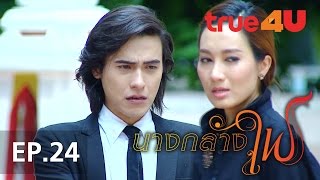 ละคร นางกลางไฟ ตอนอวสาน [Full Episode 24 - Official by True4uTV]