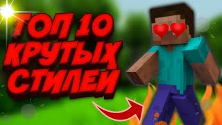 ТОП 10 КРУТЫХ СТИЛЕЙ НА АНДРОИД/+ КАК УСТАНОВИТЬ СТИЛИ В PIXELLAB!!!