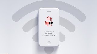 СтопВор - Пультовая охрана недвижимости