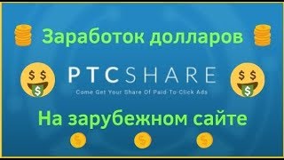Заработок долларов на зарубежном сайте ptcshare com