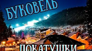 Покатушки | Буковель 2016