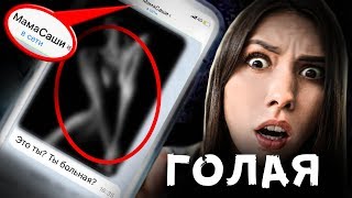 МАМА ПАРНЯ УВИДЕЛА МОИ ФОТО УКРАЛИ АЙФОН МИСТИЧЕСКИЙ КВЕСТ