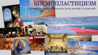 Космопластицизм. Фильм 2017