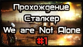 Прохождение STALKER - We are Not Alone #1 Ты просто космос)