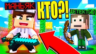 МАНЬЯК ЗА 1000000$ И ДЕТЕКТИВ! КТО СИЛЬНЕЕ?! МАЙНКРАФТ УБИЙЦА