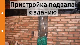 Как  пристроить подвал  к зданию,  чтобы не нарушить существующий фундамент?