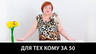 Одежда для тех женщин, кому за 50. Как стильно одеваться женщине в любом возрасте?