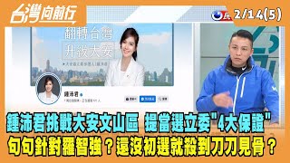 2023.02.14【台灣向前行 Part5】鍾沛君挑戰大安文山區 提當選立委「4大保證」 句句針對羅智強？還沒初選就殺到刀刀見骨？