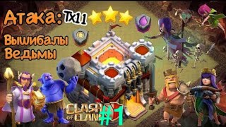 #боулеры #ведьмы #гиганты Универсальный микс тх11 боулеры гиганты ведьмы. 3 звезды