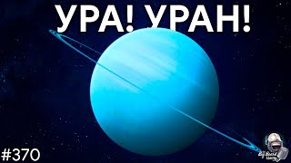Миссия к Урану, жирный бозон и проблемы SLS | TBBT 370