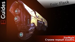 StarMade - как построить корабль.