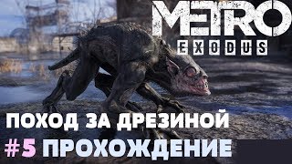 Поход за дрезиной – METRO Exodus #5 прохождение