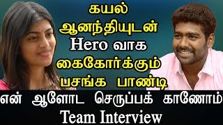 கயல் ஆனந்தியுடன் Hero வாக கைகோர்க்கும் பசங்க பாண்டி - என் ஆளோட செருப்ப காணோம்