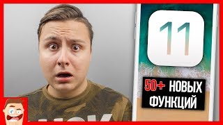 iOS 11: эти 50+ фишки ЗАСТАВЯТ обновиться... НО СТОИТ ЛИ?