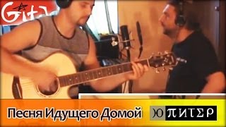Песня идущего домой - Ю-ПИТЕР / Как играть на гитаре (2 партии)? Аккорды, табы - Гитарин