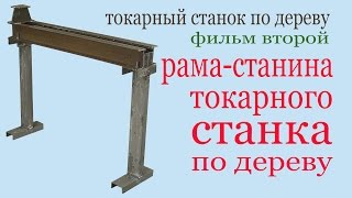 Рама токарного станка по дереву. Lathe frame on wood.