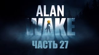 Играем в Alan Wake - Часть 27 - Ну без аварии никак!